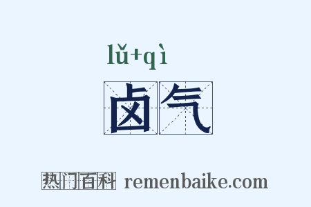 卤气是什么意思的图片
